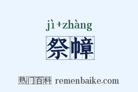祭幛是什么意思的图片